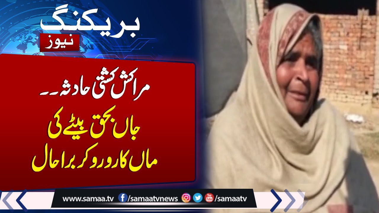 Migrant Boat Sinks Off Morocco | Multiple Pakistanis Died | Mother Gets Emotional | SAMAA TV