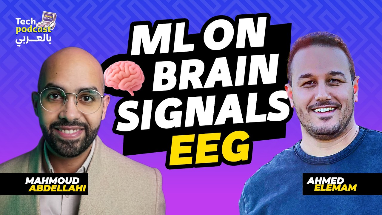 Machine Learning on Brain Signals EEG - تيك بودكاست بالعربي