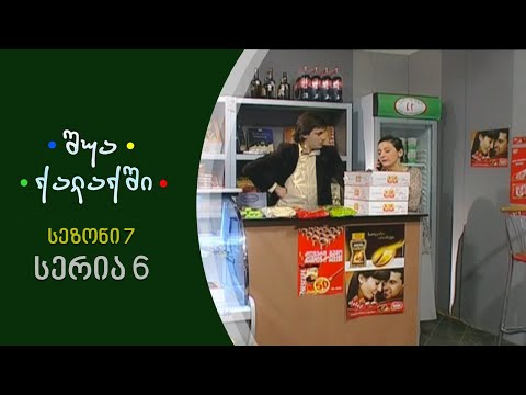 შუა ქალაქში - სეზონი 7, სერია 6