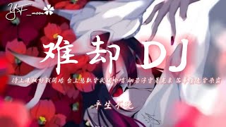 平生不晚 - 难却 (抖音DJPW版)「待上濃妝好戲開場 台上悲歡皆我獨吟唱 翩若浮雲著霓裳落幕鬢邊皆染霜」||  抖音热播 || 慢速 || 高级 || YFMOON慢速REMIX