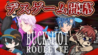 【#BuckshotRoulette】デスゲーム開幕！取り敢えず喰らっとけ！【#Vtuber】