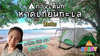 ENJOY Camping : กางเต็นท์ หาดเทียนทะเล อ.สัตหีบ ติดทะเล งบไม่ถึง 500 บาทได้วิวหลักล้าน