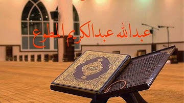 تلاوة عذبة من سورة سبآ عبدالله عبدالكريم المطوع