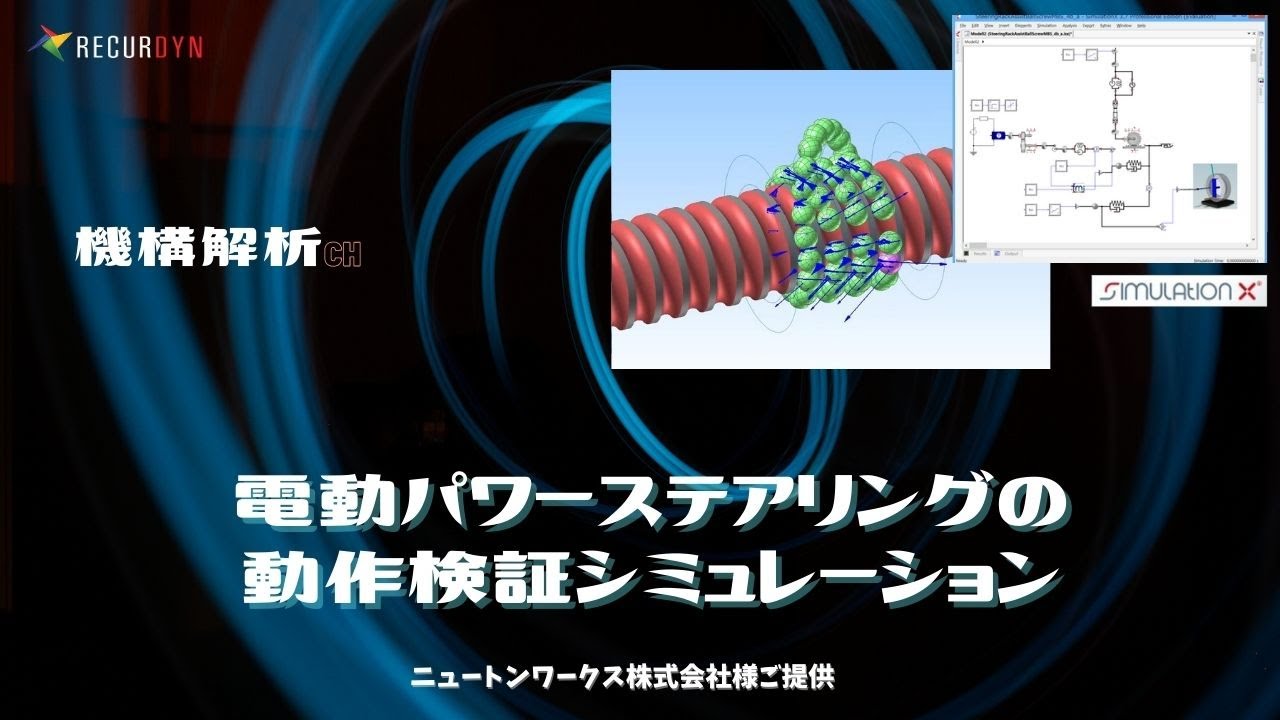 機構解析と制御の連成でステアリング(EPS)の動作検証! - YouTube