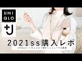 【 UNIQLO＋J 】ユニクロ・ジルサンダーコラボ購入レポ！【 2021ss 】