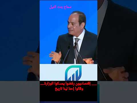 إقتصاديون كبار رفضوا يمسكوا الوزارة وقالوا إحنا لينا تاريخ السيسي المؤتمر الأقتصادي مصر 