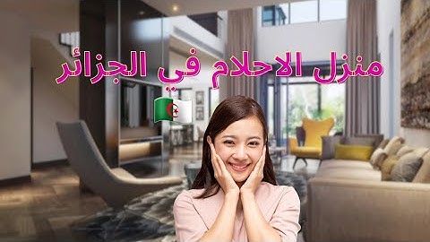 منزل الاحلام في الجزائر 🇩🇿❤️🇩🇿 من ولاية المدية