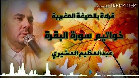 قراءة مغربية خواتيم سورة البقرة القارئ عبدالعظيم العشيري