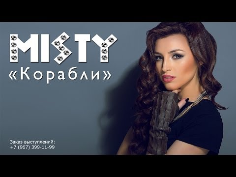 Misty - Корабли