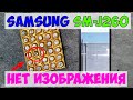 Нет изображения Samsung SM-J260, замена драйвера подсветки и дисплея