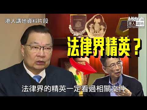 【短片】【連環KO張達明、李柱銘】譚耀宗：中央因應香港建高鐵、中央幫你諗辦法 老實講、中央好重視香港司法制度、一定不會去衝擊它