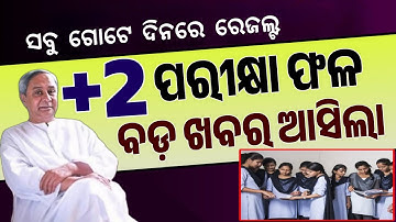 +2 Exam Result Odisha Date 2024 Latest Update - 12th Exam Result Date - CHSE Result -Plus Two Result