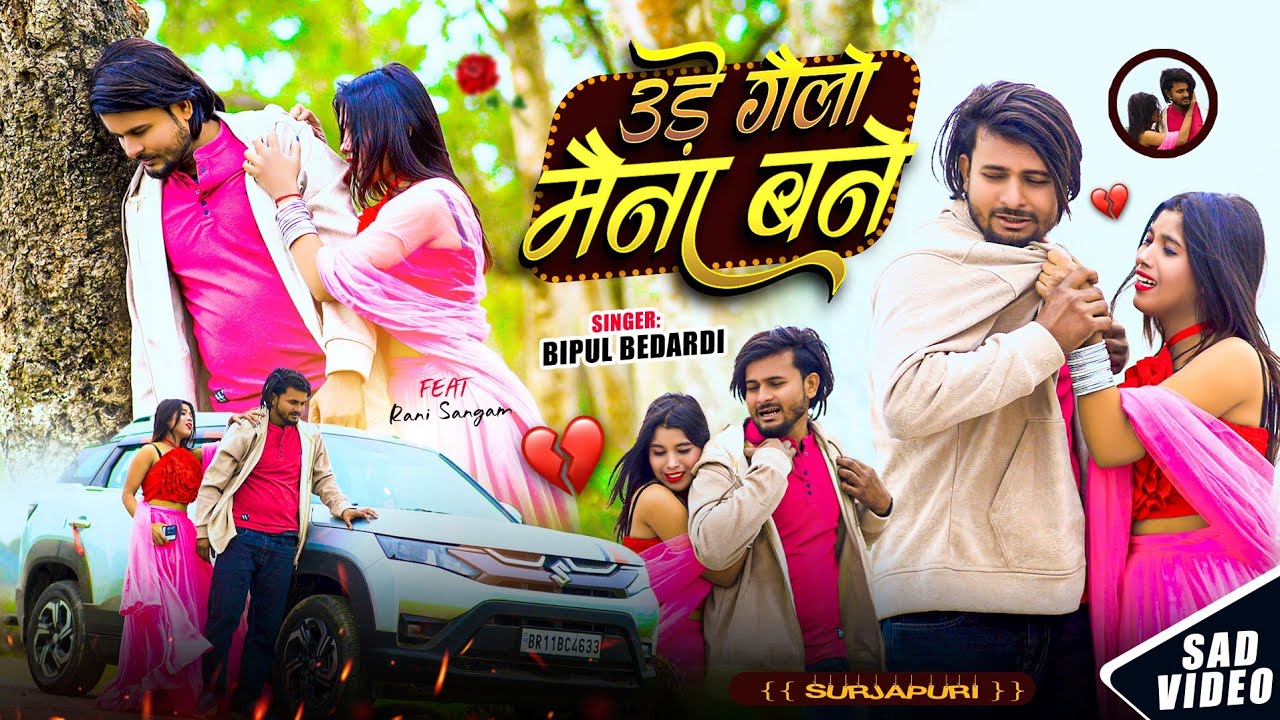 Ure Gelo Maina Bane || उड़े गेलो मैना बने || Surjapuri Song|| @halchalfunny7132 