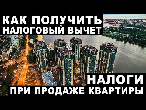 Налоги с продажи квартиры и как получить налоговый вычет?