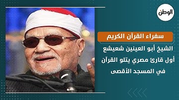 سفراء القرآن الكريم.. الشيخ أبو العينين شعيشع أول قارئ مصري يتلو القرآن في المسجد الأقصى