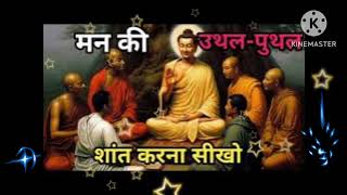 मन को शांत करना सिखों महात्मा बुद्ध की कहानी ##motivationalquotes #gautambuddhastory