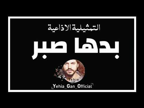 التمثيلية الاذاعية بدها صبر من ارشيف الاذاعة السورية Yehia Gan