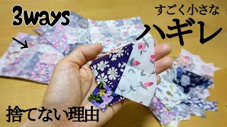 【捨てるとこ無し】極小ハギレも活用できる　三選　making use og fabric scraps