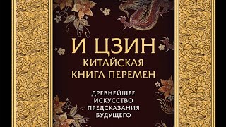 100% ПРАВДИВОЕ ГАДАНИЕ ПО КНИГЕ ПЕРЕМЕН!#100%правдивоегадание#книгаперемен#гаданиеонлайн