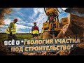 ПРАВИЛЬНАЯ ГЕОЛОГИЯ УЧАСТКА. ОТ БУРЕНИЯ ДО ОТЧЕТА