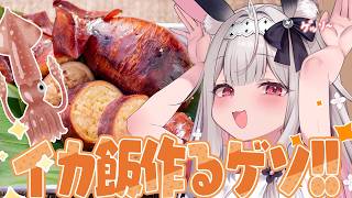 【お料理配信/カメラ有】いかめしを作ります！ゲソゲソ【…
