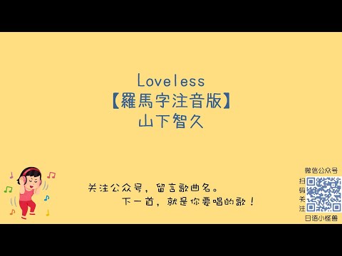 山下智久 - Loveless ［ 羅馬拼音 + 假名 ( hiragana ) + 歌詞 ］ 日文歌