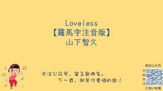 山下智久 - Loveless ［ 羅馬拼音 + 假名 ( hiragana ) + 歌詞 ］ 日文歌