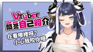 「【自己紹介】#Vtuber一問一答自己紹介【席蘿Shiro】」のサムネイル