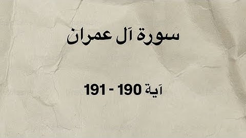 كرومات قرآن خط عريض شاشه سوداء سورة ال عمران ايه 190-191 بصوت القارئ الشيخ عمر ضياء الدين