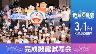 『映画ドラえもん のび太の地球交響楽』完成披露試写会《芳根京子・石丸幹二・かが屋》