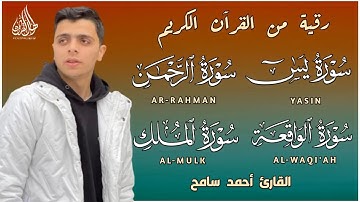 رقية قوية وشافية بأذن الله الرقية الشرعية_سورة يس الرحمن الواقعه الملك القارئ أحمد سامح