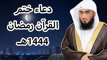 دعاء ختم القرآن الكريم رمضان 1444هـ  2023م | للشيخ القارئ: أحمد المجيدي