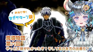 【#魔導物語】ぷよぷよシリーズでお馴染みのメンバーが大冒険「魔導物語」　第六回 【#vtuber #ぷよぷよ ＃六鼠スミレ #ゲーム実況  #レトロゲーム #女性実況 】ネタバレ注意！