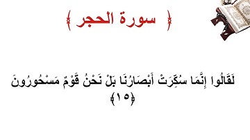 سورة الحجر الأية 15