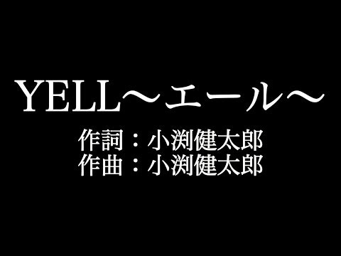 【YELL～エール～】コブクロ   　歌詞付き　full　カラオケ練習用　メロディあり 【夢見るカラオケ制作人】