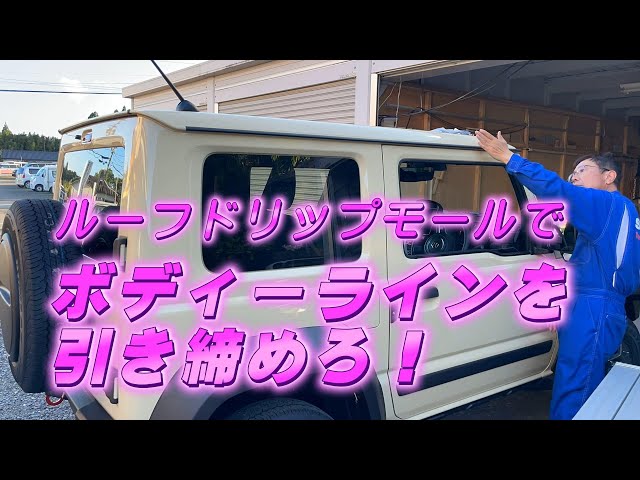 ボディーラインを引き締めろ！】ジムニールーフドリップモールで
