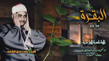 الشيخ محمد صديق المنشاوي | سورة البقرة 219-232 | تلاوة نادرة لأول مـرة