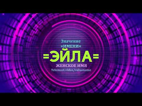 Значение имени Эйла - Тайна имени