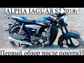 ALPHA 2018 Jaguar | Альфа Ягуар 49/100 см3 обзор