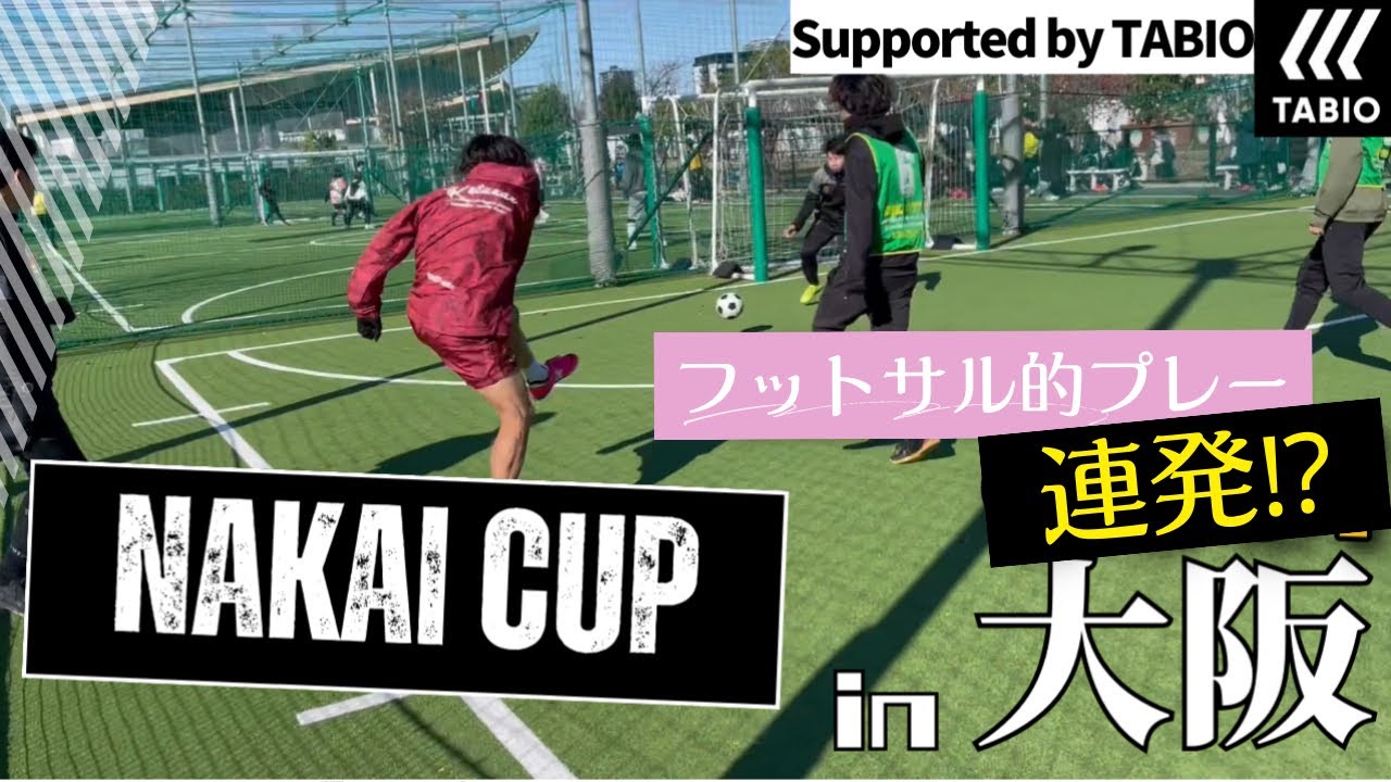 フットサル的プレー連発⁉︎フットサル大会【NAKAI CUP supported by