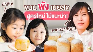 แทบร้อง!! ลองทำขนมปังเนยสดครั้งแรก ทำไมมันยากขนาดนี้!! | Little Monster