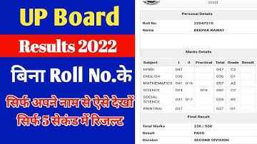 Up board results 2022 naam se kaise check kare | bina roll number ke results kaise dekhe | 10th 12th