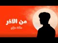 من الآخر أغنية التمكين والعودة من الألم أغنية عربية ترند 2025 حالة مزاج من الآخر أغنية التمكين والعودة من الألم أغنية عربية ترند 2025 حالة مزاج