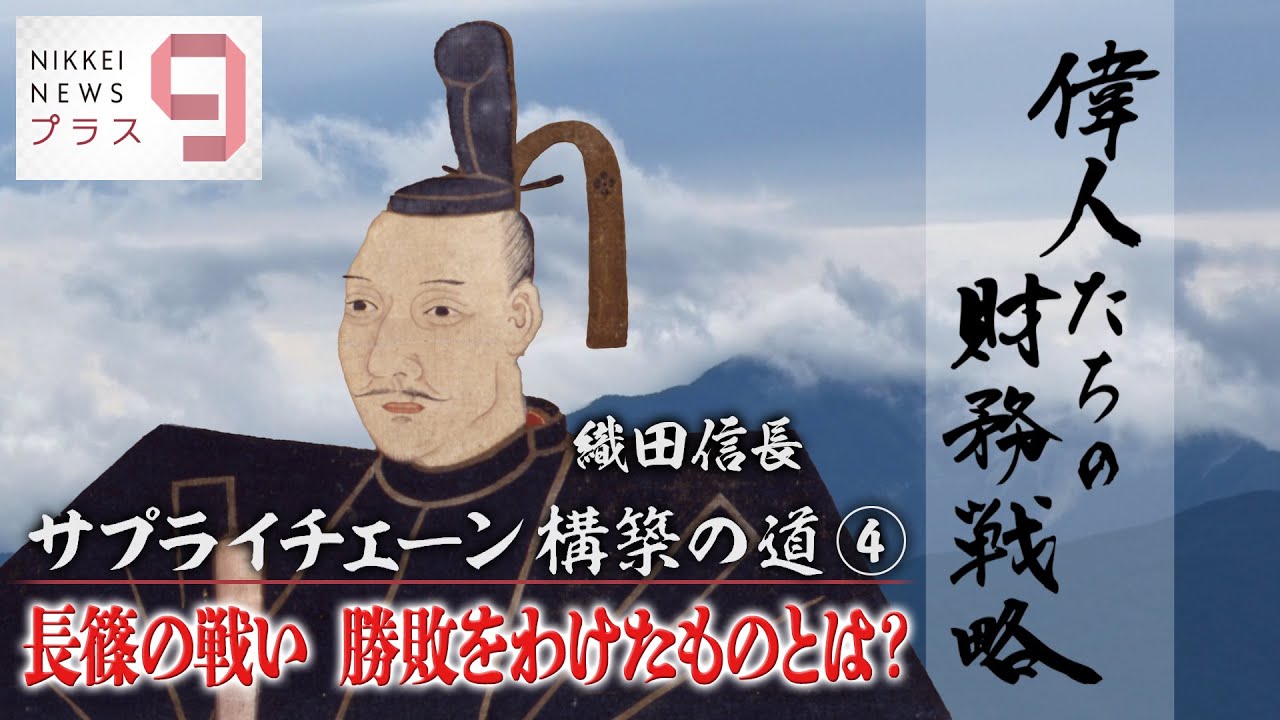 偉人たちの財務戦略 織田信長 サプライチェーン構築の道④ 長篠の戦い 勝敗をわけたものとは？【日経プラス９】（2022年12月2日）
