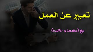 موضوع تعبير عن العمل |موضوع تعبير عن العمل بالعناصر انشاء عن العمل لكافه المراحل انشاء العمل#منوعاتي