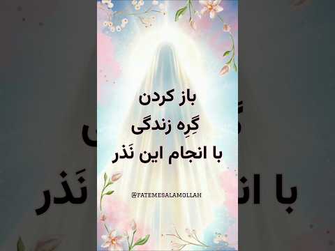 راز گره گشایی در زندگی با نذر حضرت ام البنین س سخن شنیدنی از حاج آقا نوروزی