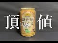 【頂値】トップバリュ　富良野生ビール