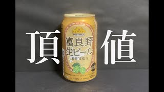 【頂値】トップバリュ　富良野生ビール