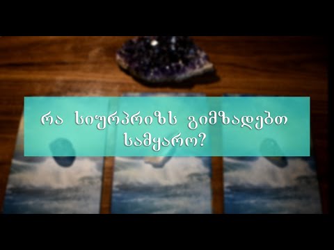 აირჩიეთ კარტი - რა სიურპრიზს გიმზადებთ სამყარო?