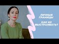 LIVE Евгения Пронькина: Личные границы - как их выстраивать?